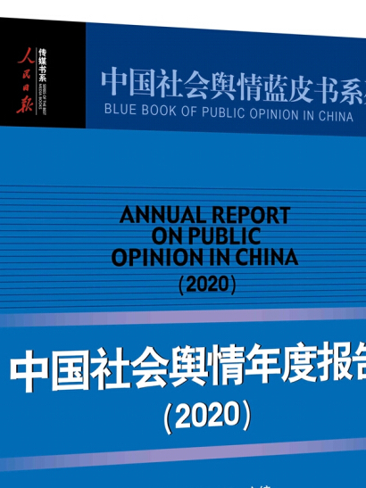 中國社會輿情年度報告(2020)