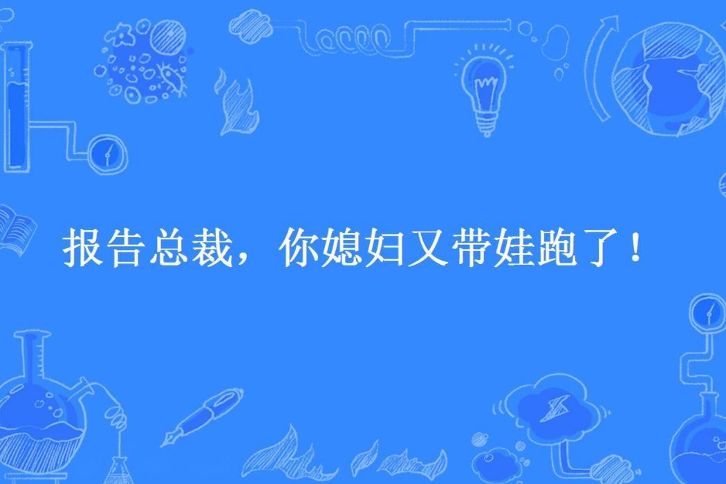 報告總裁，你媳婦又帶娃跑了！