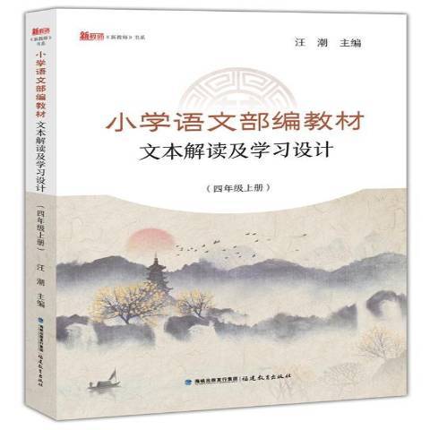 國小語文部編教材文本解讀及學習設計：四年級上冊