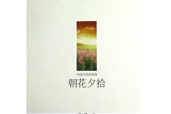 《朝花夕拾》小引