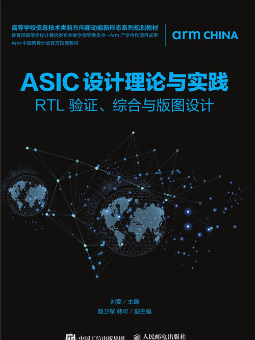 ASIC設計理論與實踐——RTL驗證、綜合與版圖設計