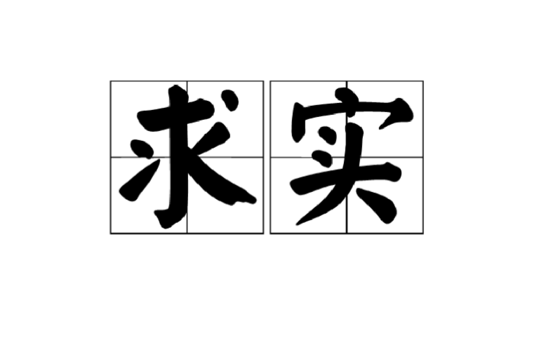 求實(詞語)