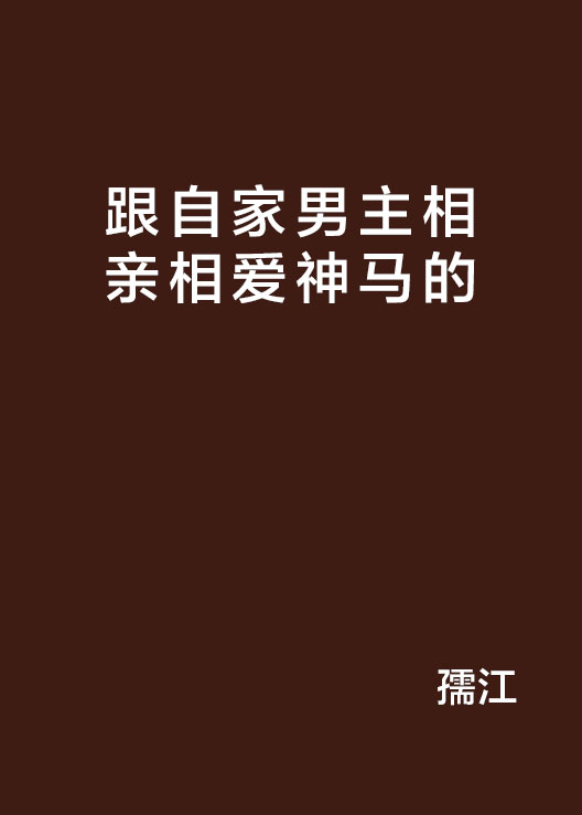 跟自家男主相親相愛神馬的