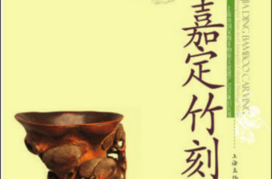 嘉定竹刻(2010年燕小明，陶繼明圖書)