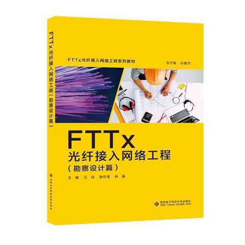 FTTx光纖接入網路工程：勘察設計篇