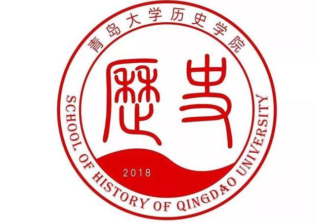 青島大學哲學與歷史學院