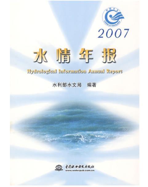 2007水情年報