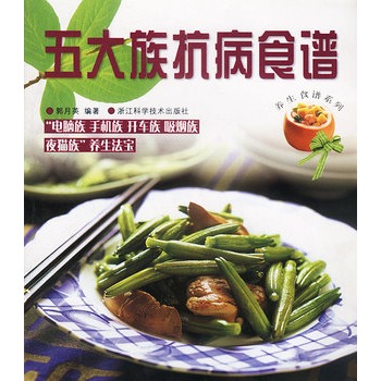 五大族抗病食譜