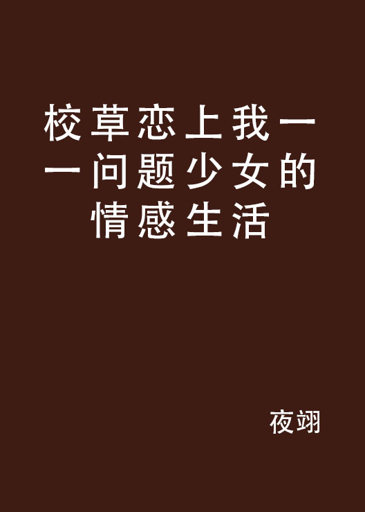 校草戀上我一一問題少女的情感生活