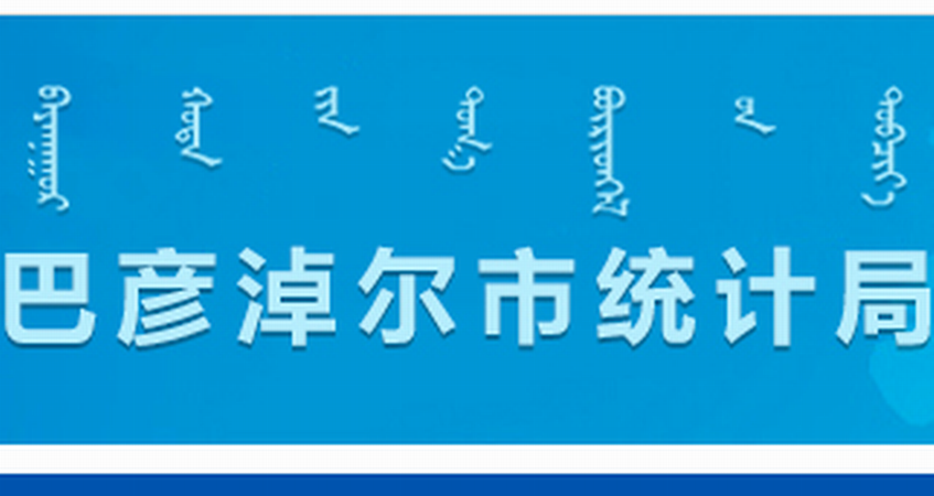 巴彥淖爾市統計局