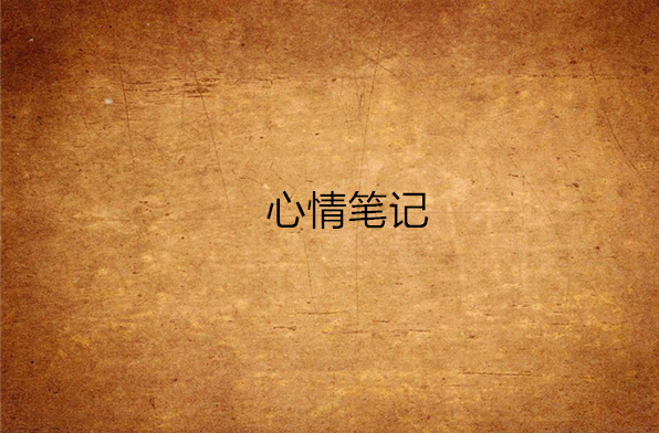 心情筆記(小說)