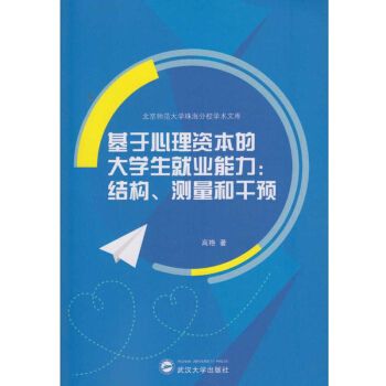 基於心理資本的大學生就業能力：結構、測量和干預