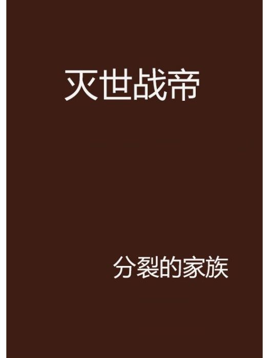 滅世戰帝(分裂的家族創作的網路小說作品)