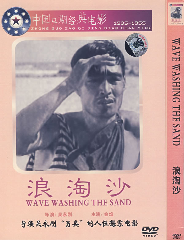 浪淘沙(1936年金焰主演電影)