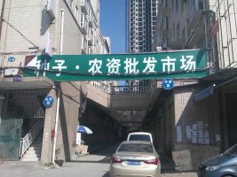 馬家灣水果市場