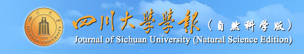 四川大學學報（自然科學版）