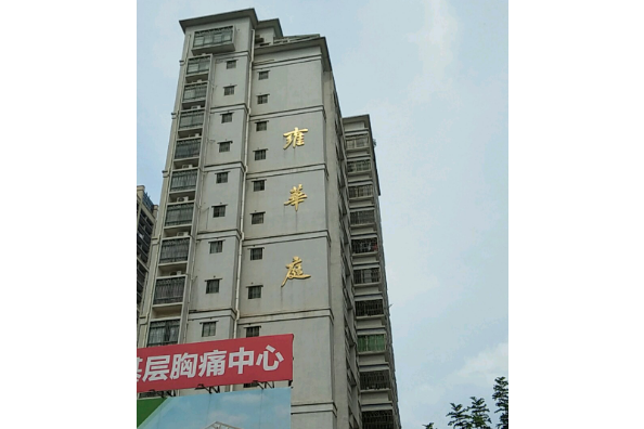 雍華庭（星河東五路）