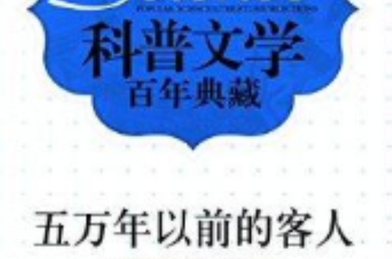 科普文學百年典藏：五萬年以前的客人