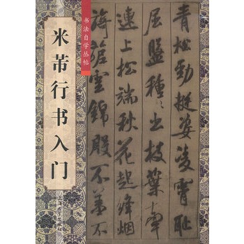 米芾行書入門