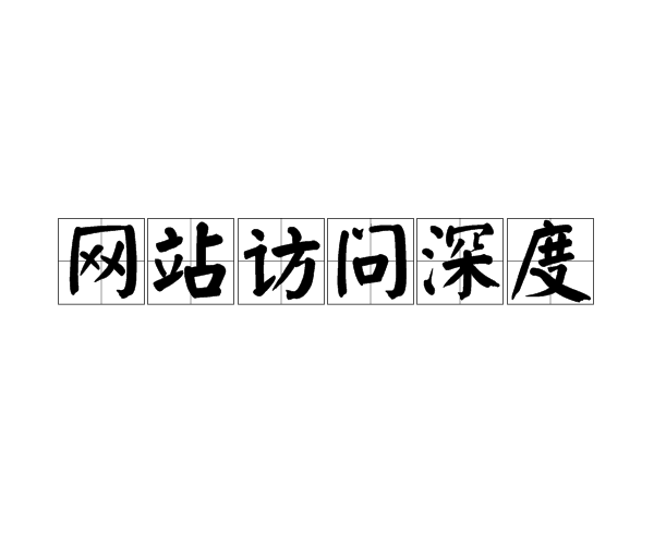 網站訪問深度(訪問深度)