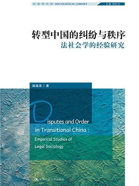 轉型中國的糾紛與秩序——法社會學的經驗研究