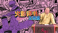 火影評書