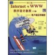 Internet與WWW程式設計教程