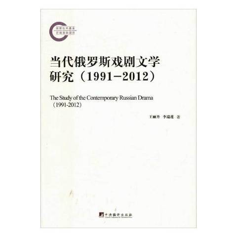 當代俄羅斯戲劇文學研究：1991-2012