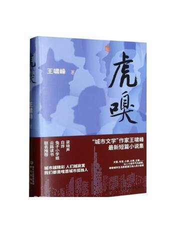 虎嗅(2023年南京出版社出版的圖書)