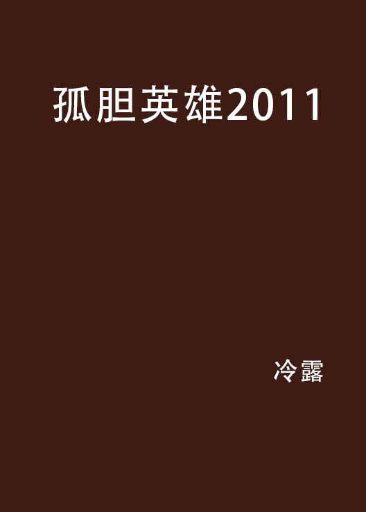 孤膽英雄2011