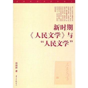 新時期《人民文學》與“人民文學”