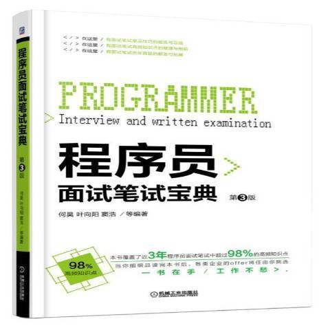 程式設計師面試筆試寶典(2018年機械工業出版社出版的圖書)