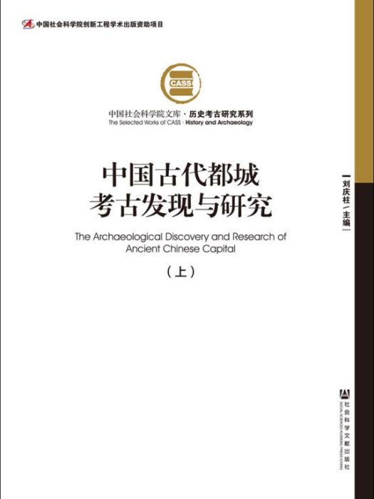 中國古代都城考古發現與研究（套裝全2冊）