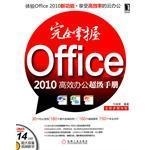 OFFICE2010高效辦公超級手冊完全掌握