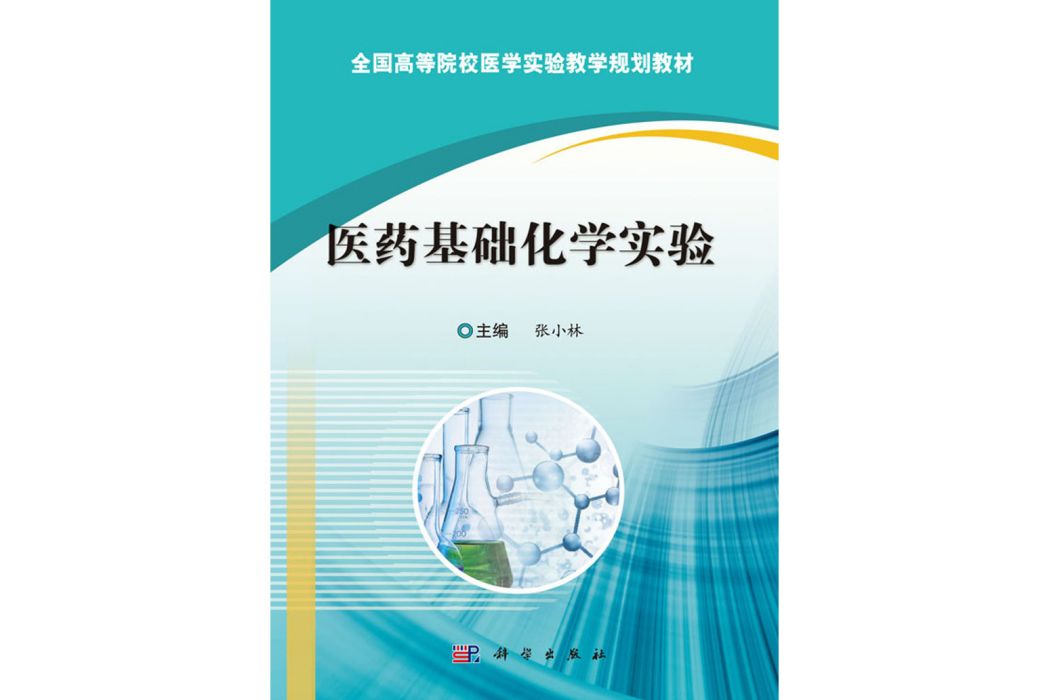 醫藥基礎化學實驗(2016年科學出版社出版的圖書)