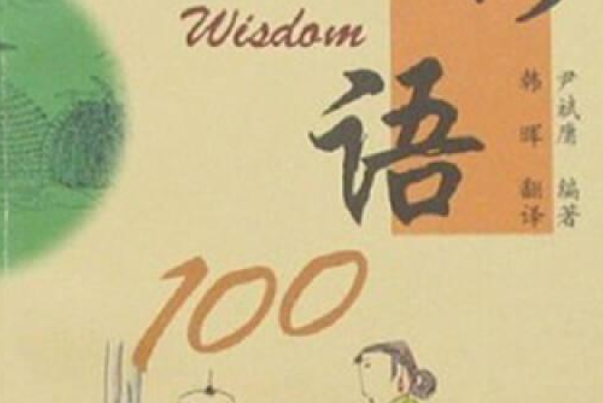 博古通今學漢語叢書：諺語100