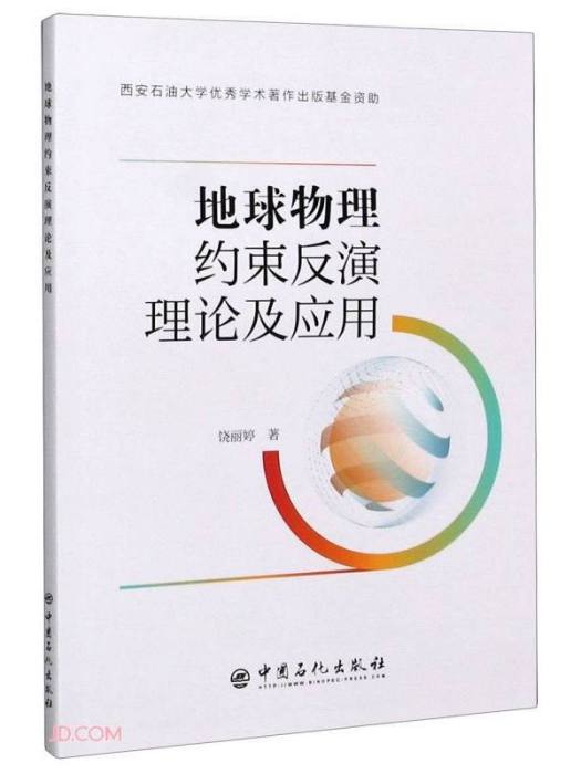 地球物理約束反演理論及套用