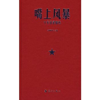 嘴上風暴：十年語錄精選