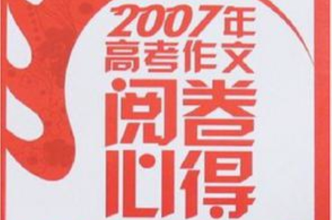 2007年高考作文閱卷心得