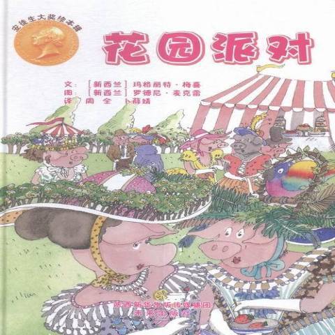 花園派對(2016年未來出版社出版的圖書)