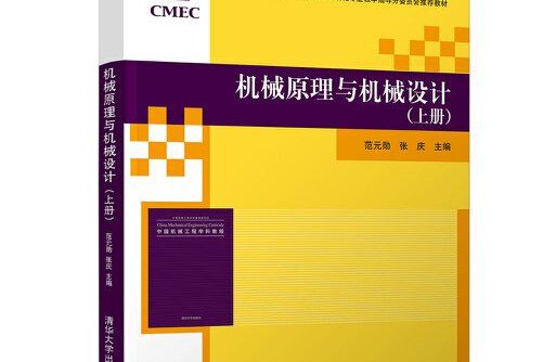 機械原理與機械設計（上冊）(2014年清華大學出版社出版的圖書)