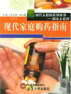 現代家庭購藥指南/現代人健康系列叢書