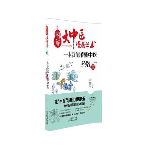 圖解大中醫漫畫叢生一本就能看懂中醫：經絡篇