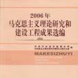 2006年馬克思主義理論研究和建設工程成果選編