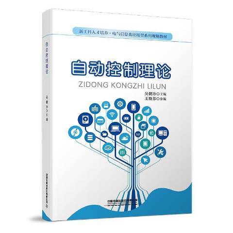 自動控制理論(2021年中國鐵道出版社出版的圖書)