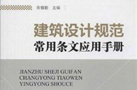 建築設計規範常用條文套用手冊