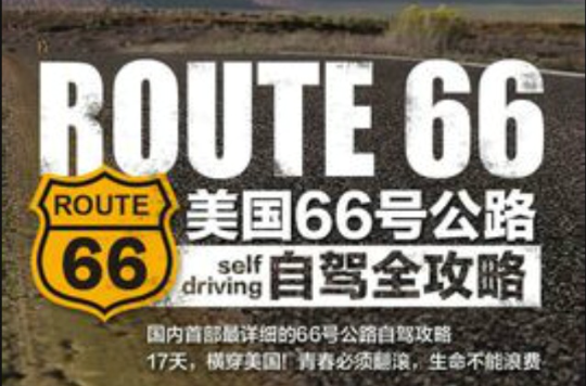 66號公路(自駕攻略與指南)