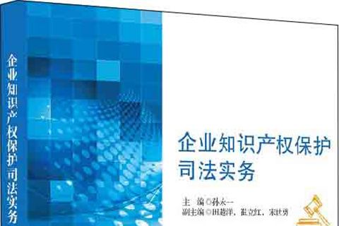 企業智慧財產權保護司法實務