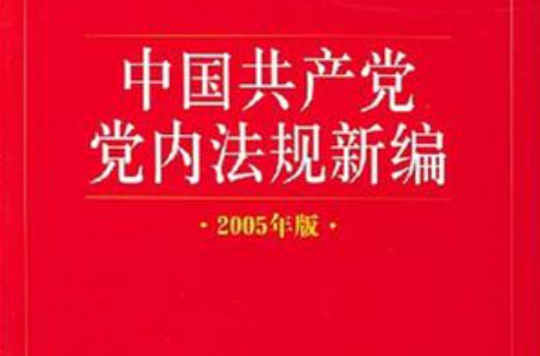 中國共產黨黨內法規新編