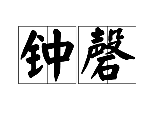 鐘磬(詞語釋義)